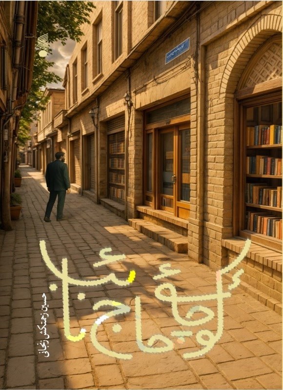 تصویر جلد کتاب کوچه حاج نائب