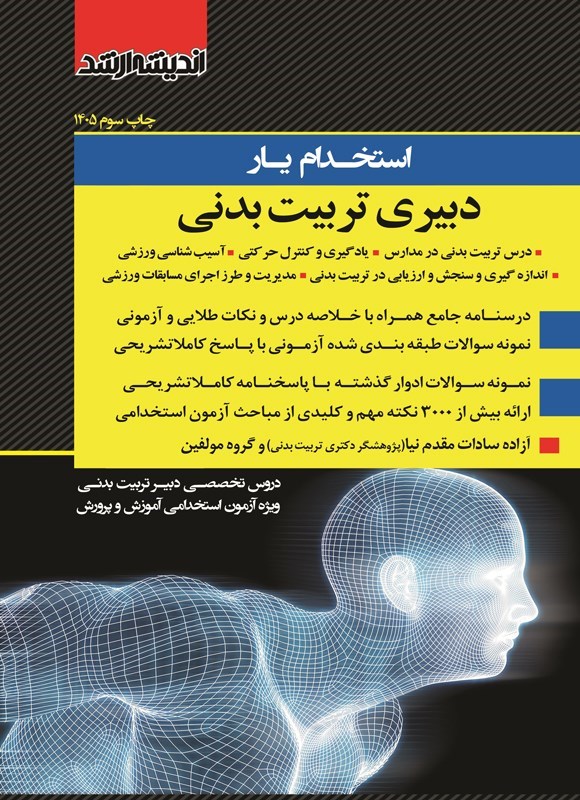 تصویر جلد کتاب استخدامیار دبیری تربیت بدنی