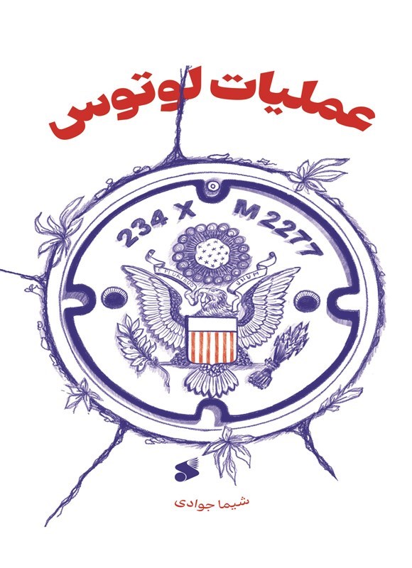 تصویر جلد کتاب عملیات لوتوس