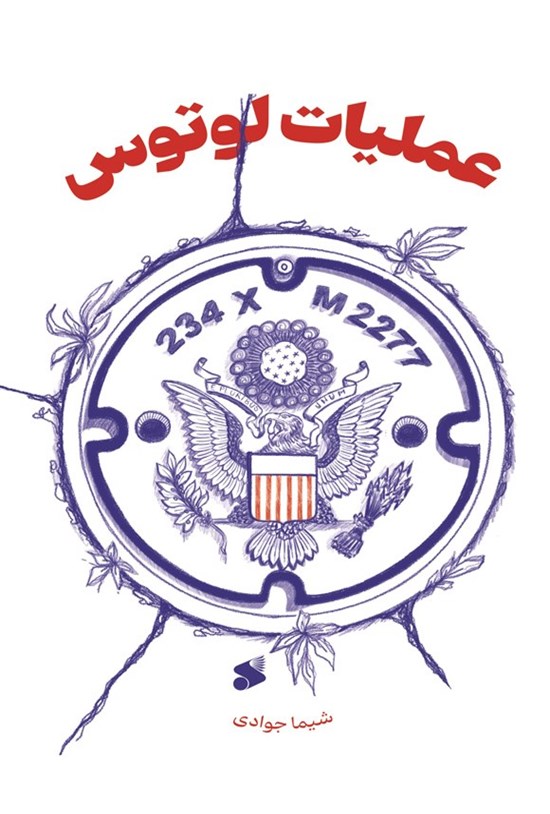 تصویر جلد کتاب عملیات لوتوس