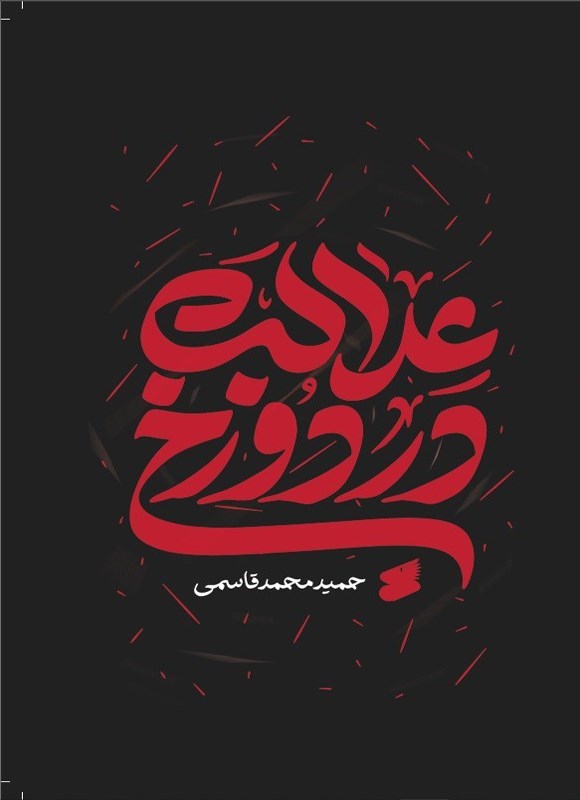 تصویر جلد کتاب عدالت در دوزخ