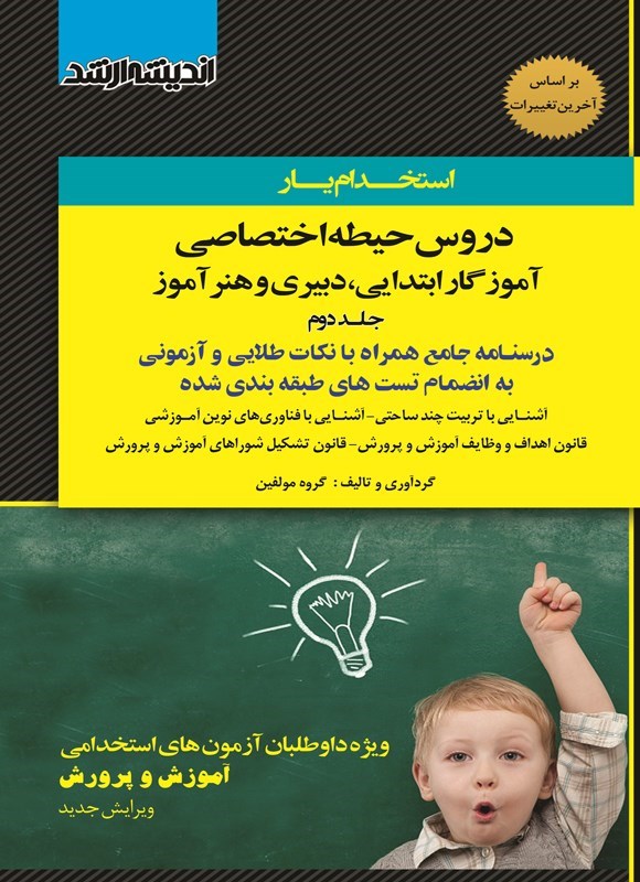 تصویر جلد کتاب استخدامیار دروس حیطه اختصاصی ِآموزگار ابتدایی، دبیری و هنرآموز (جلد دوم)