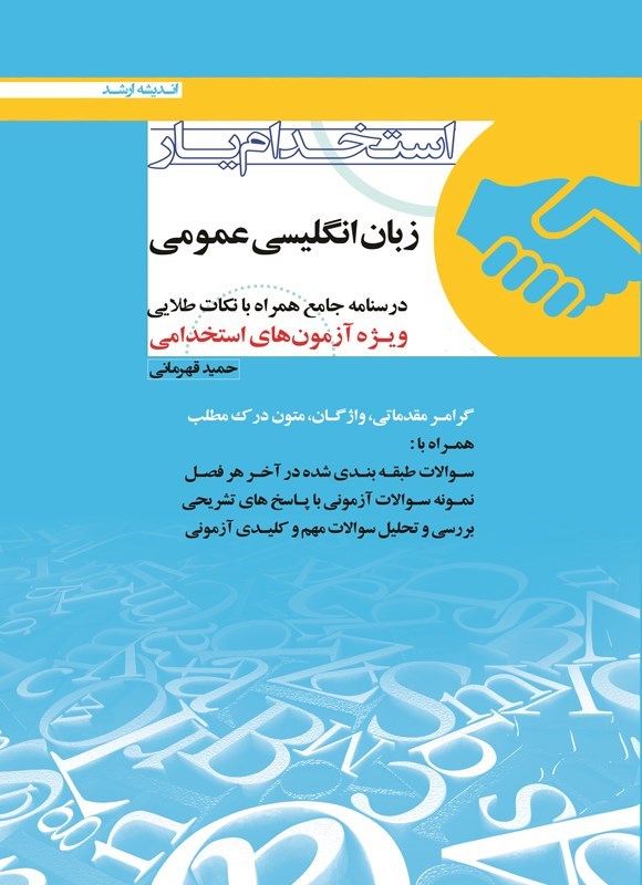 تصویر جلد کتاب استخدامیار زبان انگلیسی عمومی