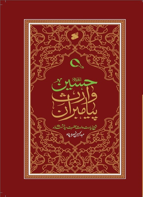 تصویر جلد کتاب حسین (ع) وارث پیامبران