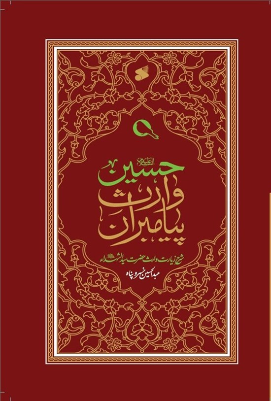 تصویر جلد کتاب حسین (ع) وارث پیامبران