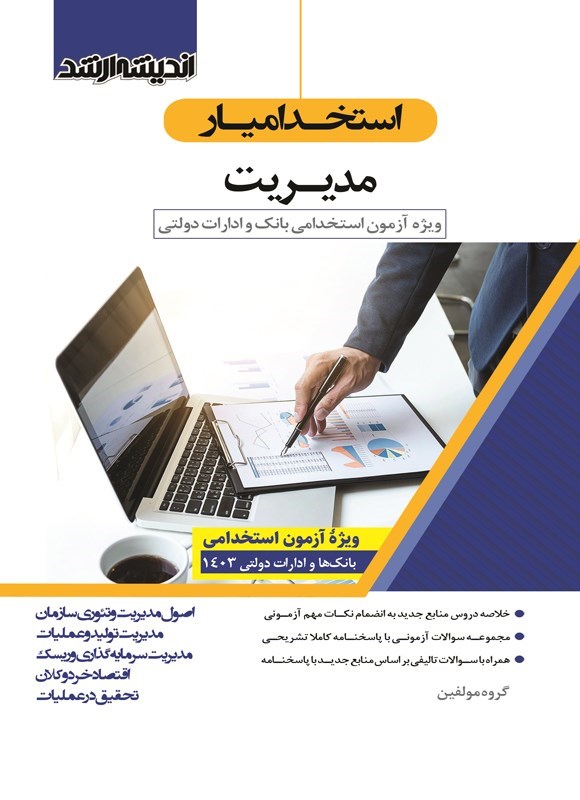 تصویر جلد کتاب استخدامیار مدیریت