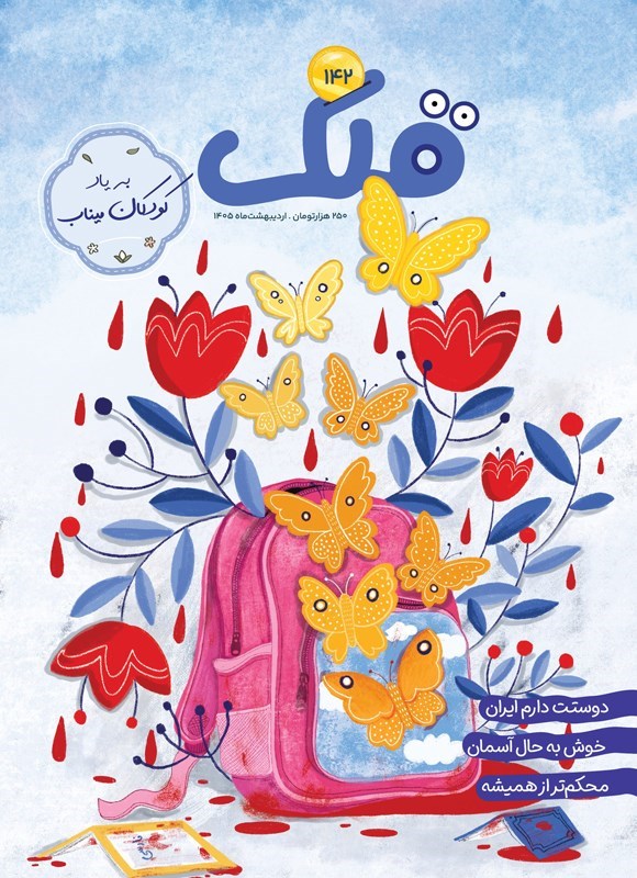تصویر جلد کتاب مجله قلک ـ شماره ۱۴۲ ـ اردیبهشت ماه ۱۴۰۵