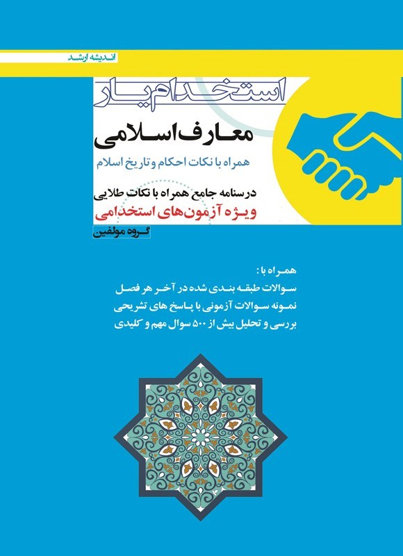 تصویر جلد کتاب استخدامیار معارف اسلامی