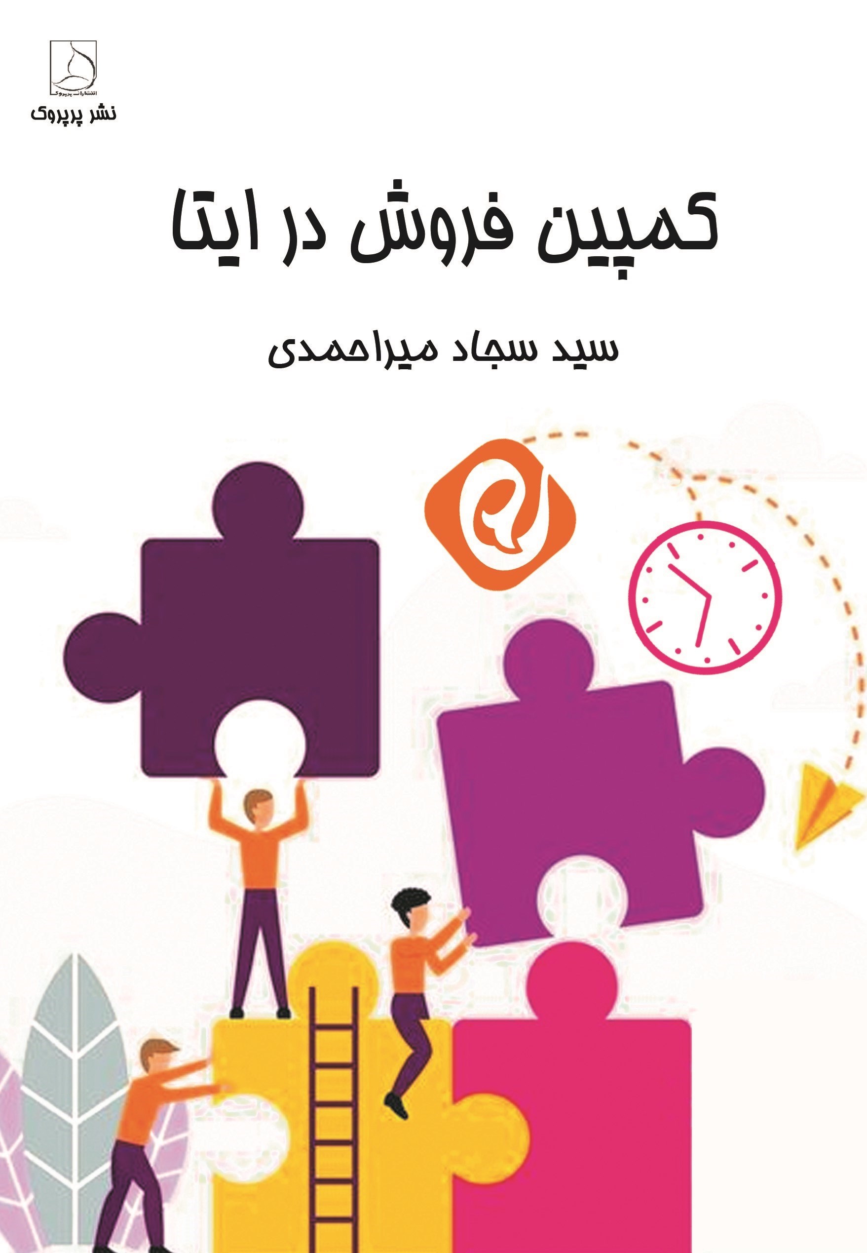 تصویر جلد کتاب کمپین فروش در ایتا