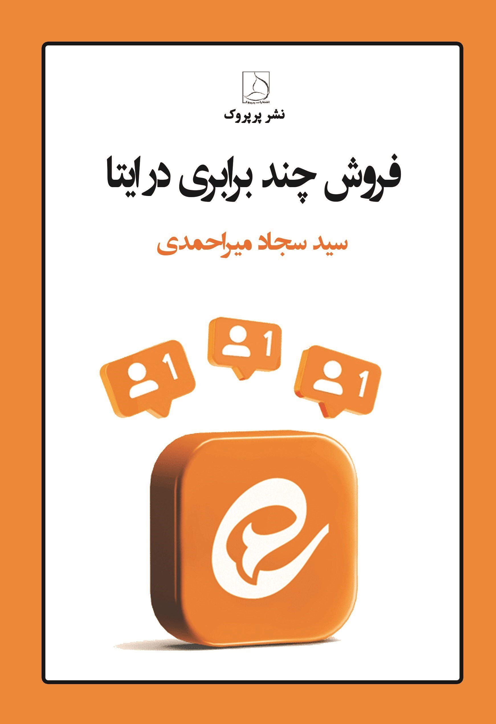 تصویر جلد کتاب فروش چند برابری در ایتا