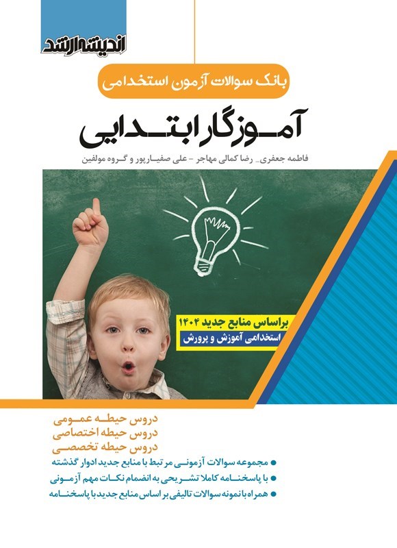 تصویر جلد کتاب بانک سوالات آزمون استخدامی آموزگار ابتدایی (بر اساس منابع جدید ۱۴۰۴)