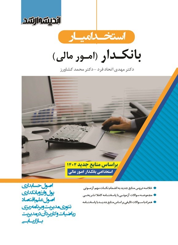 تصویر جلد کتاب استخدامیار بانکدار (امور مالی)