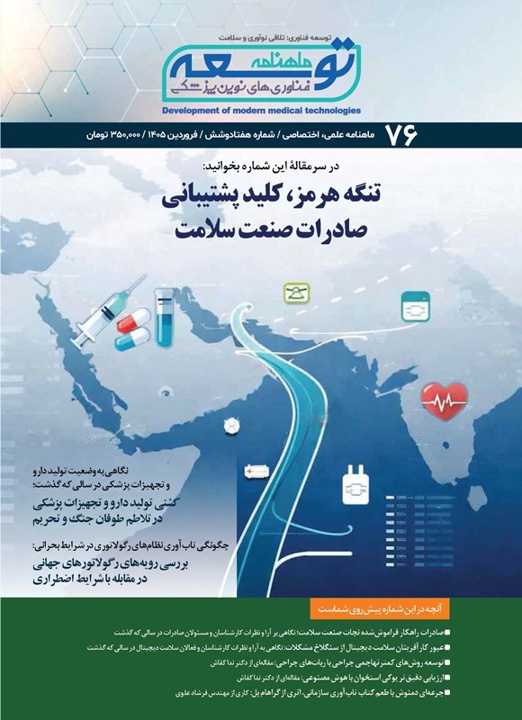 تصویر جلد کتاب ماهنامه توسعه فناوری های نوین پزشکی ـ شماره ۷۶ ـ فروردین ماه ۱۴۰۵