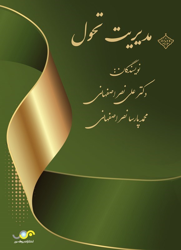 تصویر جلد کتاب مدیریت تحول
