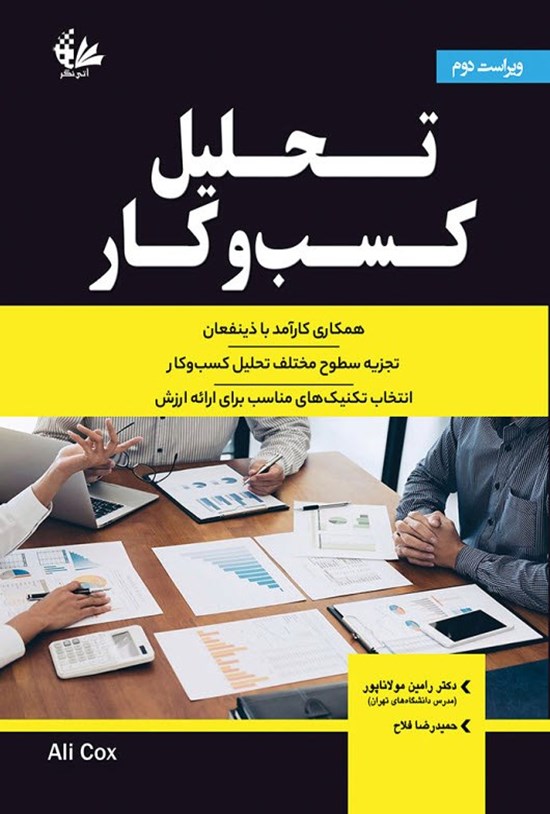 تصویر جلد کتاب تحلیل کسب و کار
