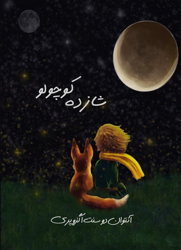 تصویر جلد کتاب شازده کوچولو