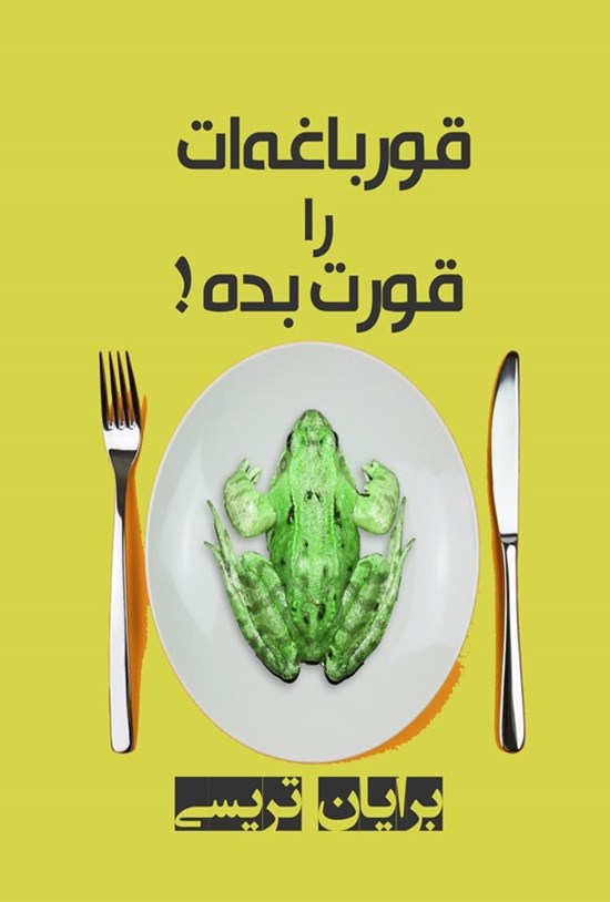 تصویر جلد کتاب قورباغه ات را قورت بده!