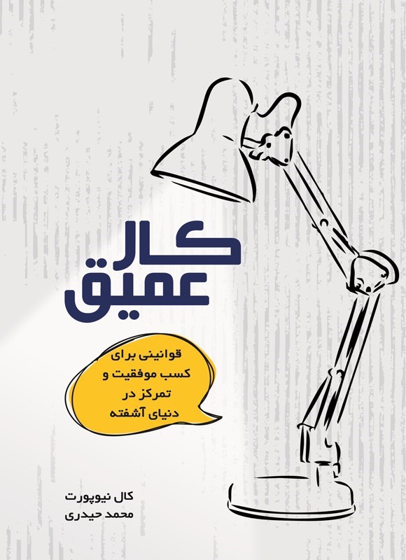 تصویر جلد کتاب کار عمیق