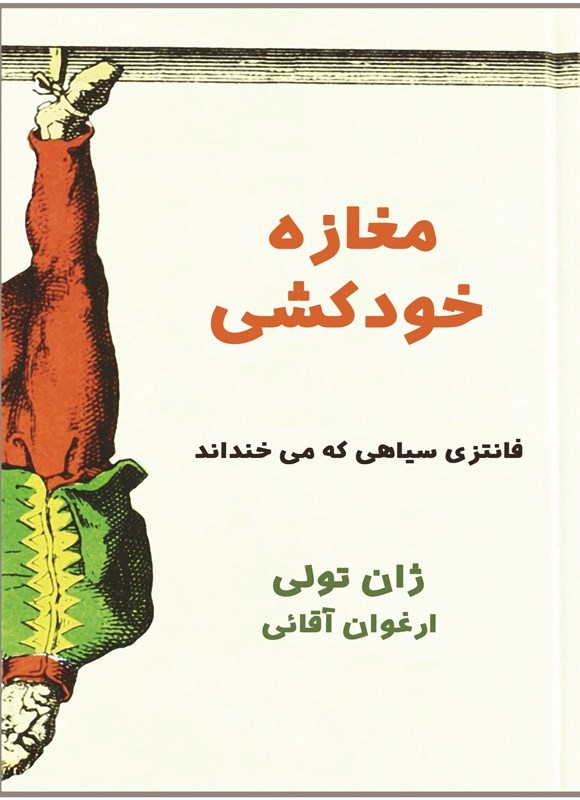 تصویر جلد کتاب مغازه خودکشی