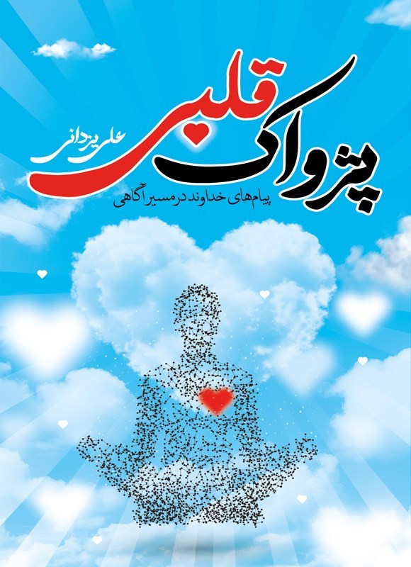 تصویر جلد کتاب پژواک قلبی