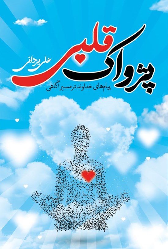 تصویر جلد کتاب پژواک قلبی