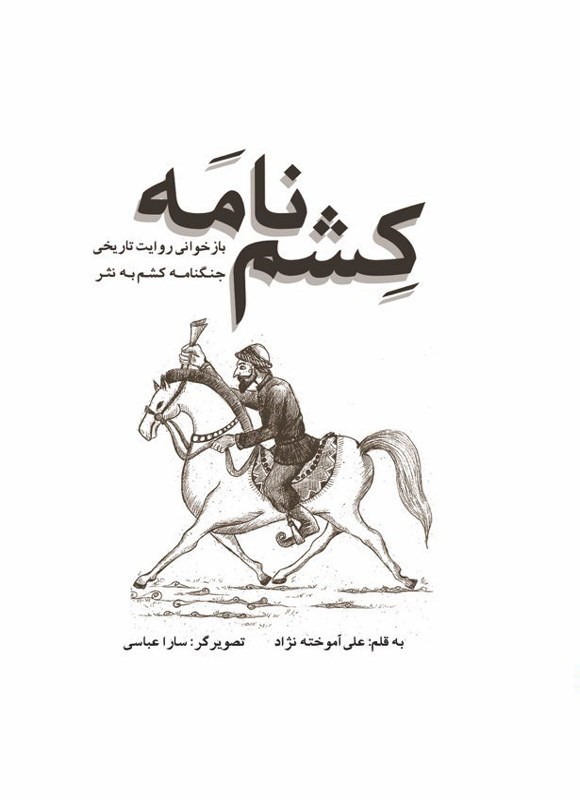 تصویر جلد کتاب کشم نامه