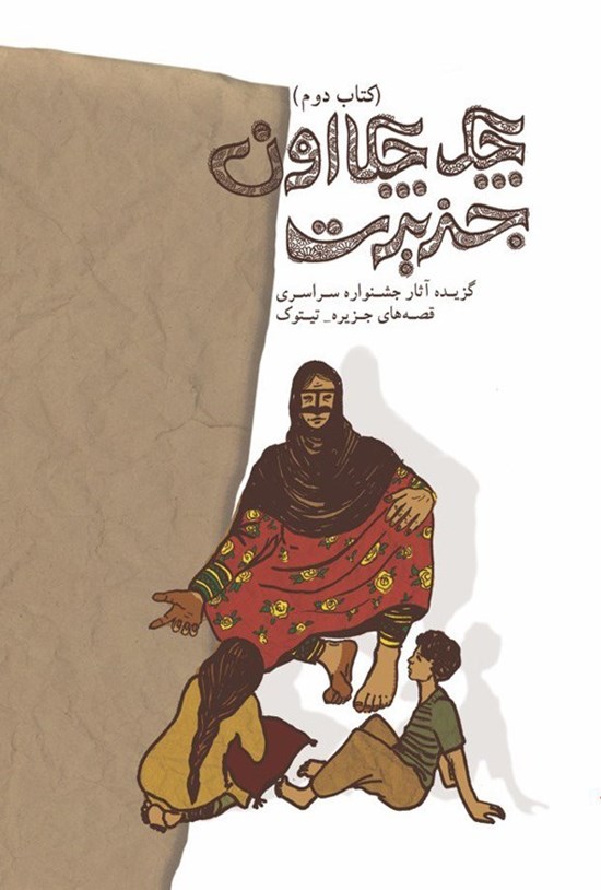 تصویر جلد کتاب چک چکااون جزیرت