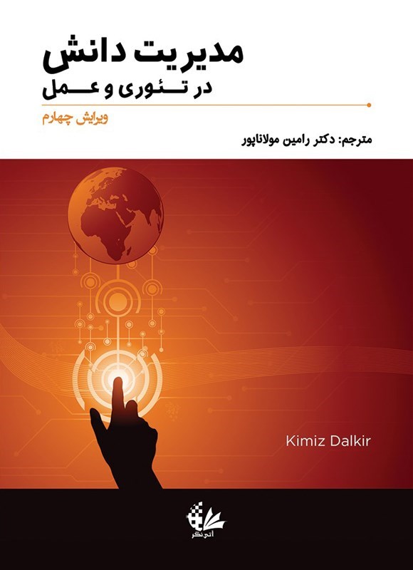 تصویر جلد کتاب مدیریت دانش در تئوری و عمل
