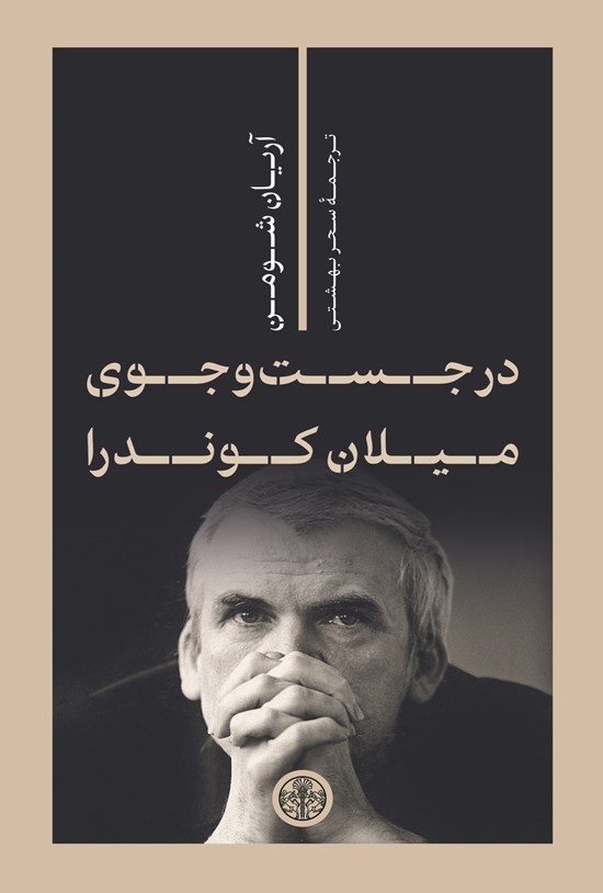 تصویر جلد کتاب در جست و جوی میلان کوندرا