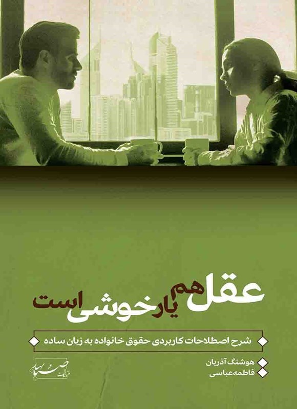 تصویر جلد کتاب عقل هم یار خوشی است