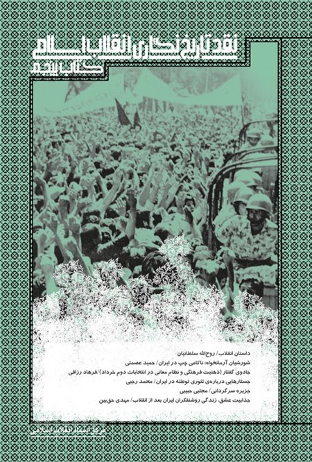 تصویر جلد کتاب نقد تاریخ نگاری انقلاب اسلامی (کتاب پنجم)