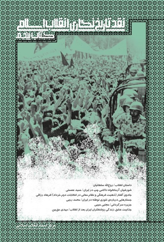 تصویر جلد کتاب نقد تاریخ نگاری انقلاب اسلامی (کتاب پنجم)