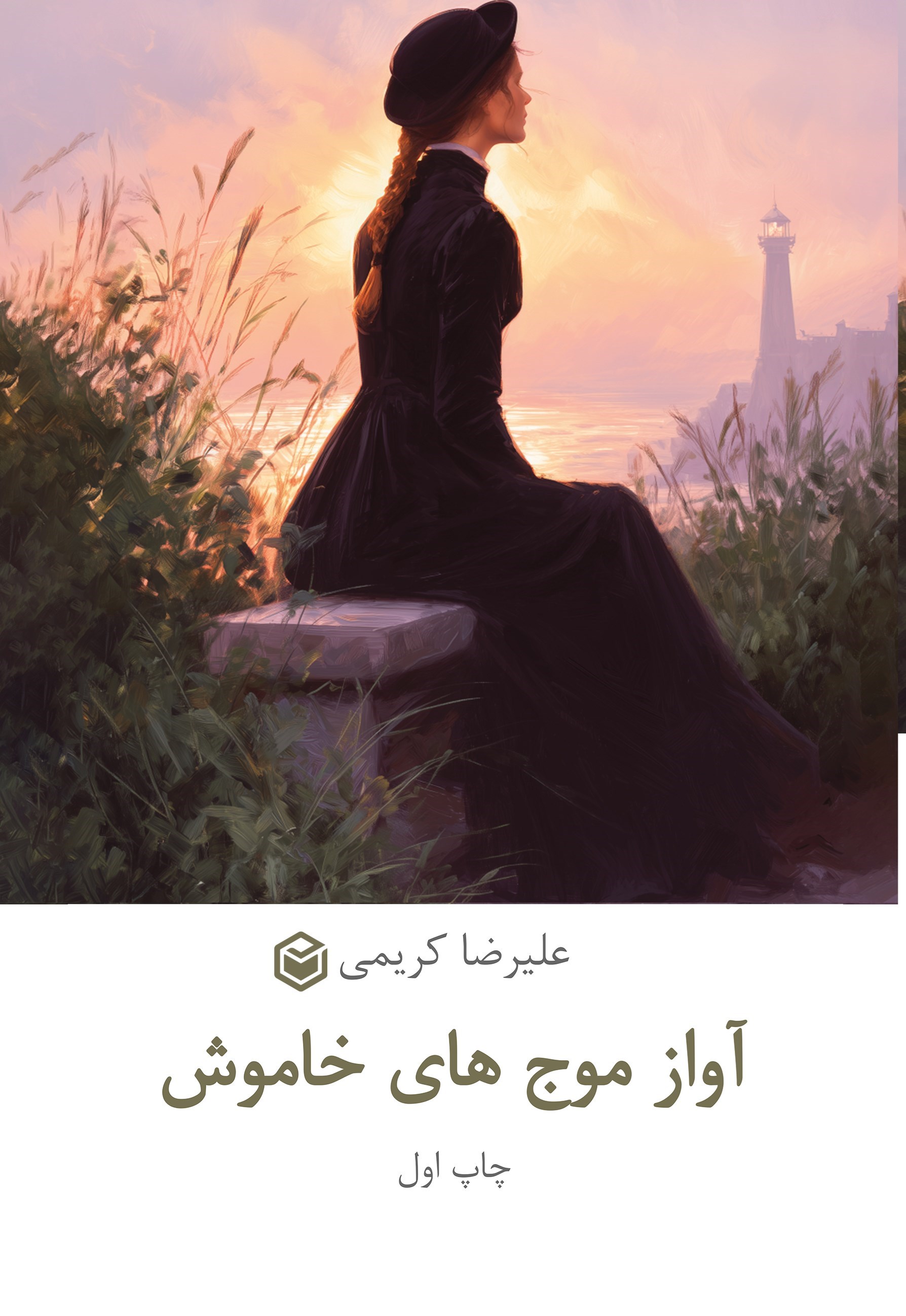 تصویر جلد کتاب آواز موج های خاموش