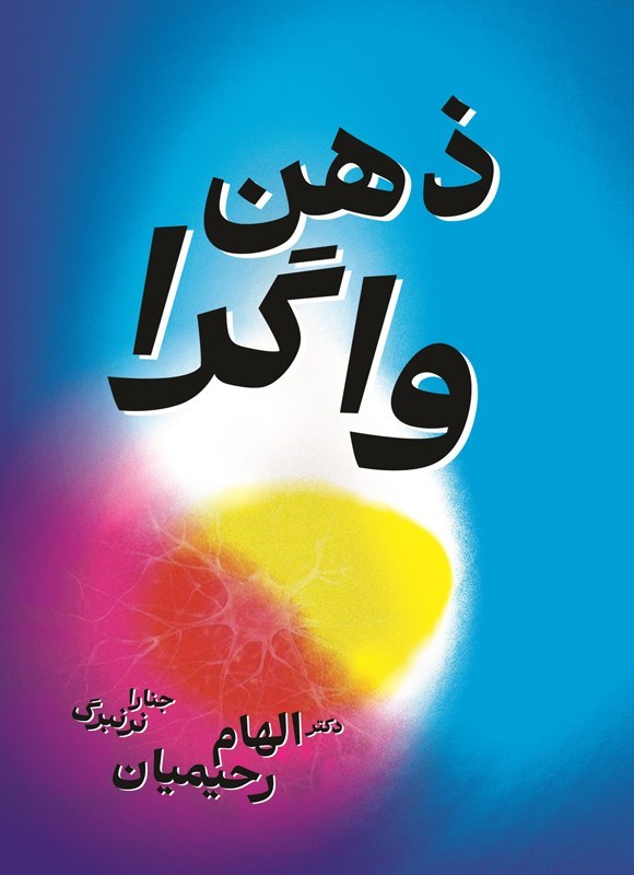 تصویر جلد کتاب ذهن واگرا