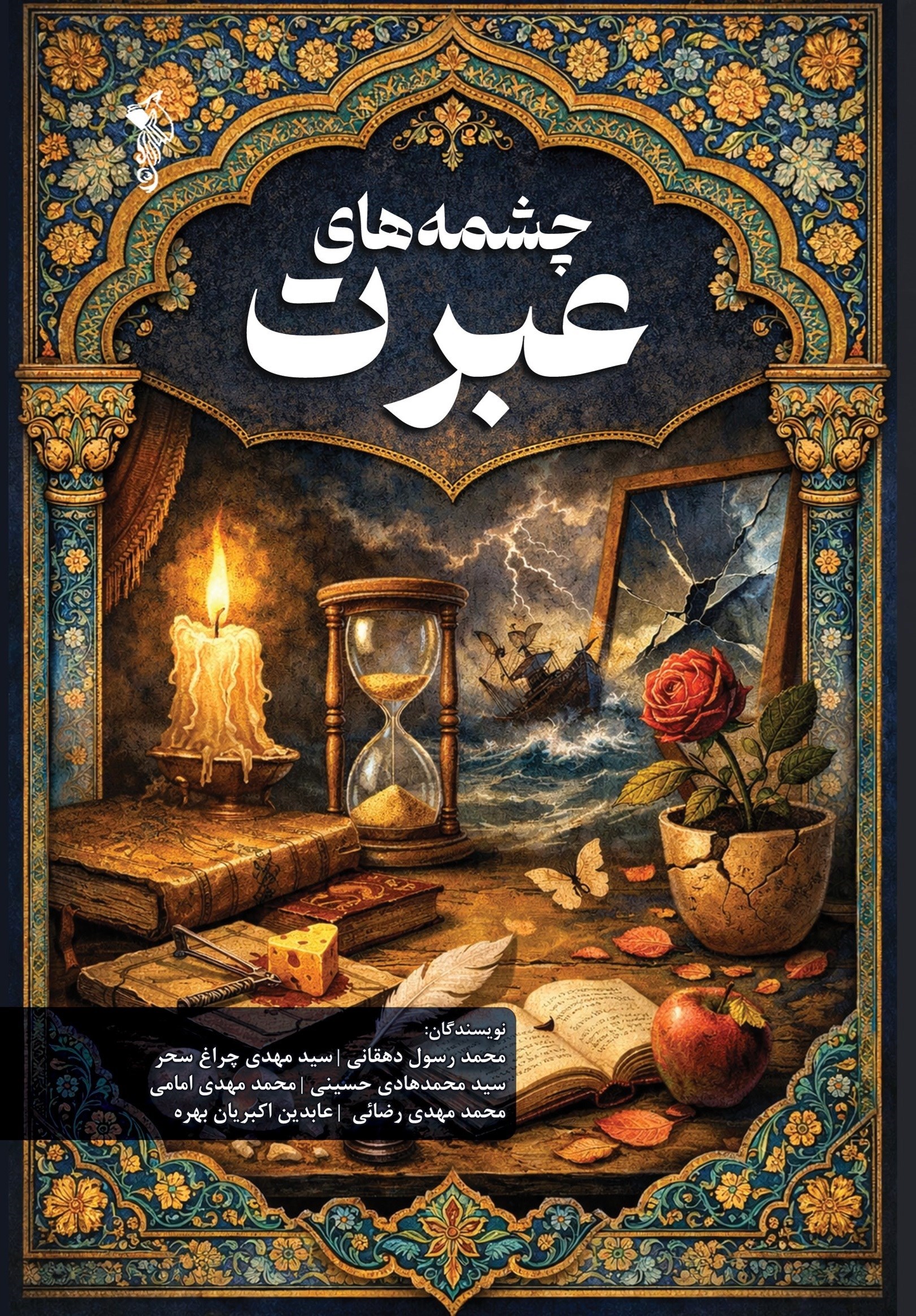 تصویر جلد کتاب چشمه های عبرت
