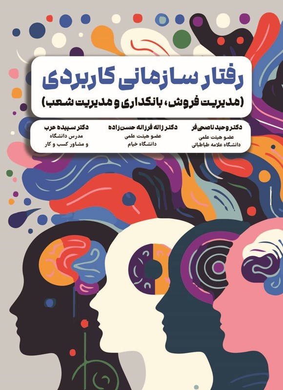 تصویر جلد کتاب رفتار سازمانی کاربردی
