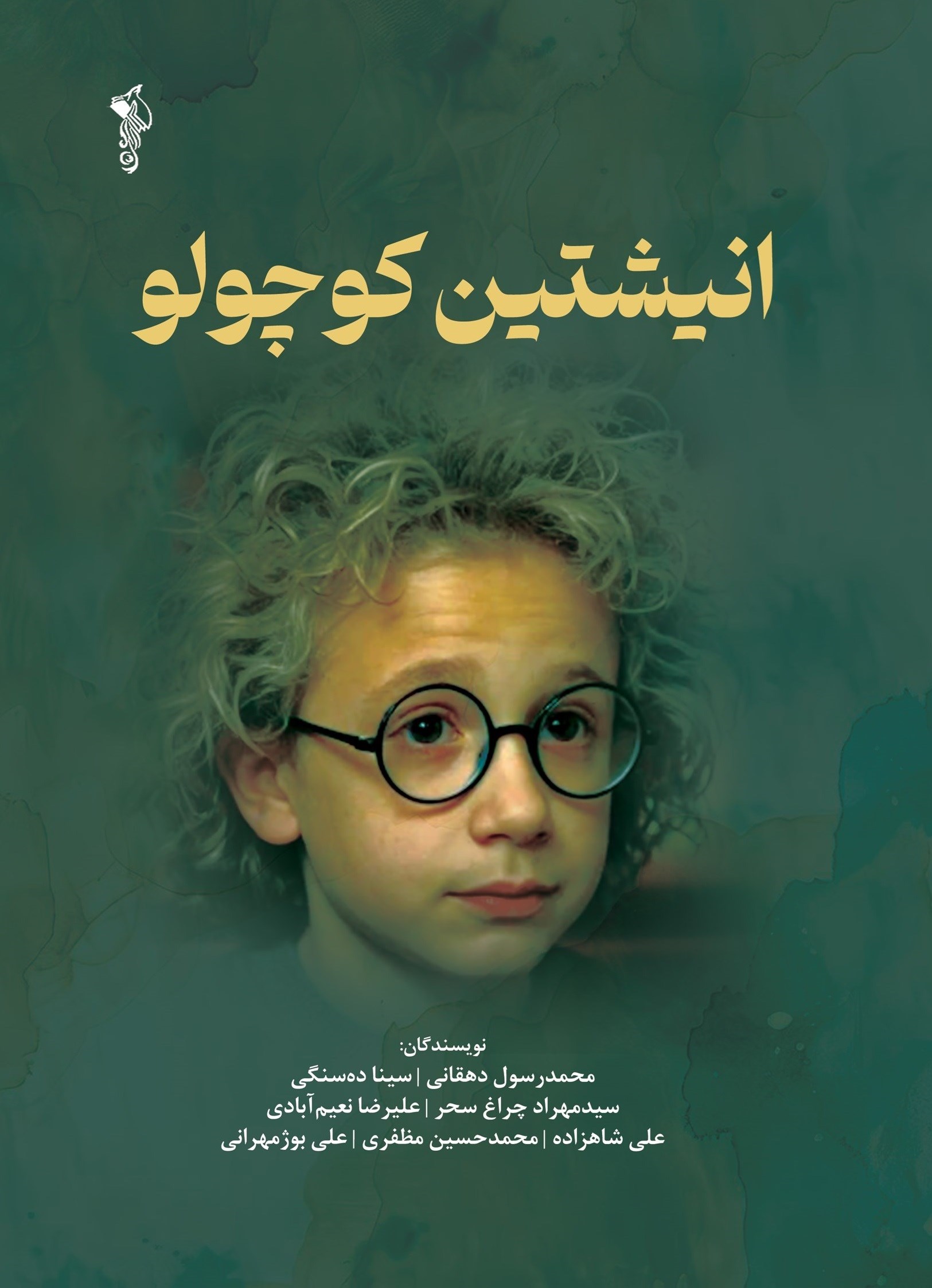 تصویر جلد کتاب انیشتین کوچولو