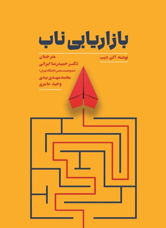 تصویر جلد کتاب بازاریابی ناب