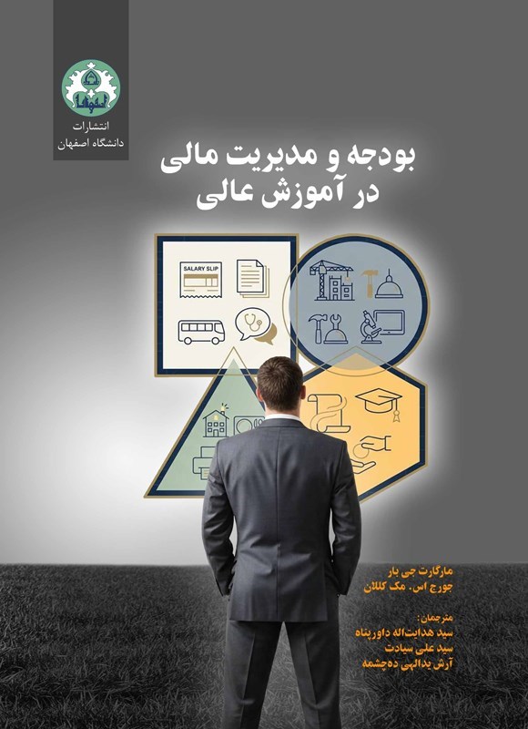تصویر جلد کتاب بودجه و مدیریت مالی در آموزش عالی