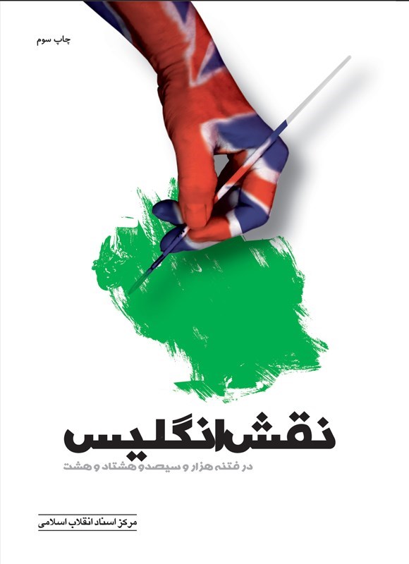 تصویر جلد کتاب نقش انگلیس در فتنه ۱۳۸۸