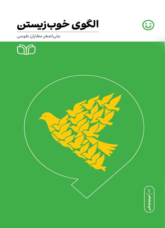 تصویر جلد کتاب الگوی خوب زیستن