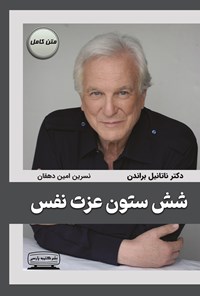تصویر جلد کتاب شش ستون عزت نفس