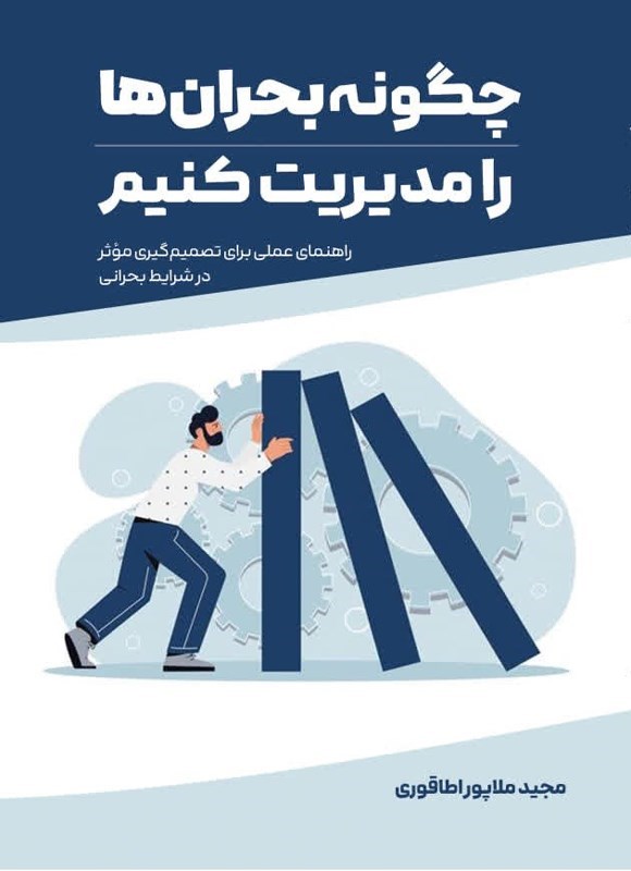 تصویر جلد کتاب چگونه بحران ها را مدیریت کنیم