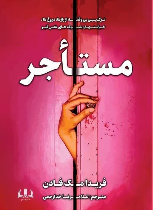 تصویر جلد کتاب مستأجر