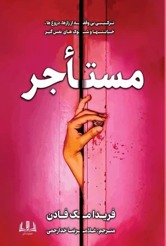 تصویر جلد کتاب مستأجر