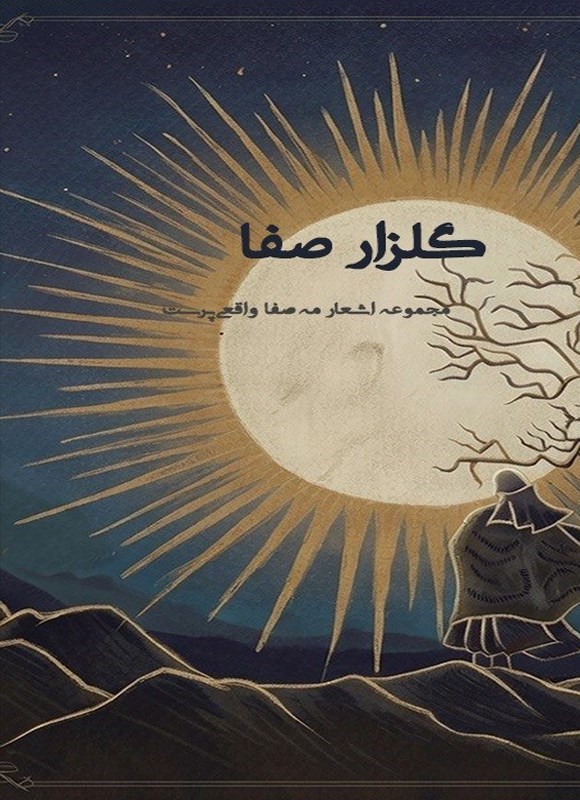 تصویر جلد کتاب گلزار صفا
