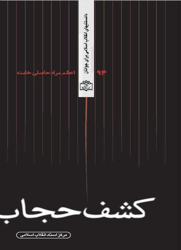 تصویر جلد کتاب کشف حجاب