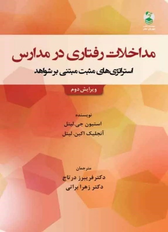 تصویر جلد کتاب مداخلات رفتاری در مدارس
