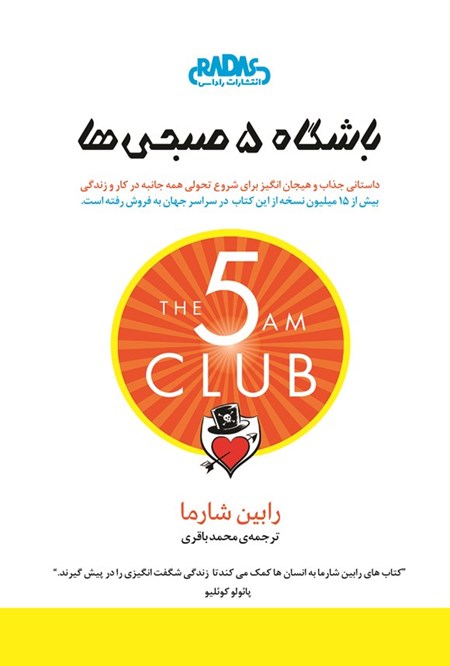 تصویر جلد کتاب باشگاه ۵ صبحی ها
