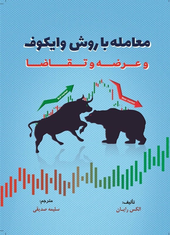 تصویر جلد کتاب معامله با روش وایکوف و عرضه و تقاضا